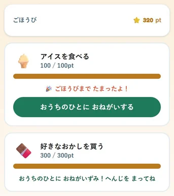 お子さま画面の「ごほうびまで たまったよ！」と「おうちのひとに おねがいする」ボタン、おねがい後の「へんじを まってね」表示