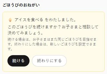 わたした直後の確認。「このごほうびを続けますか？」と「続ける」「終わりにする」ボタン