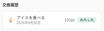 交換履歴。アイスを食べる 100pt「わたした」