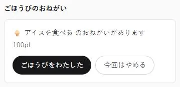 保護者画面の「ごほうびのおねがい」。アイスを食べる 100pt のおねがいと、「ごほうびをわたした」「今回はやめる」ボタン